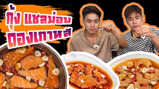 แซ่บมาก!! แซลมอนดองกุ้งดองแบบสไปซ๊๋ อร่อยจริงไม่ซ้ำใคร!!!