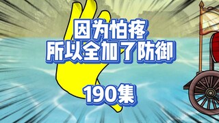 190集 我的意思是打包带走