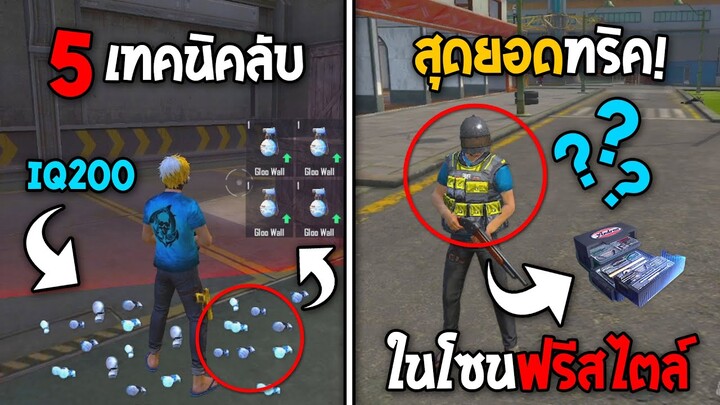 5 ทริคใหม่! ในเกม Free Fire | เกราะ4โหมดโซนฟรีสไตล์?! ในเกม Free Fire #ห้ามพลาด!