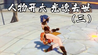 [Genshin Impact Funny] When the character is showing off, he dies at the speed of light (Part 3)