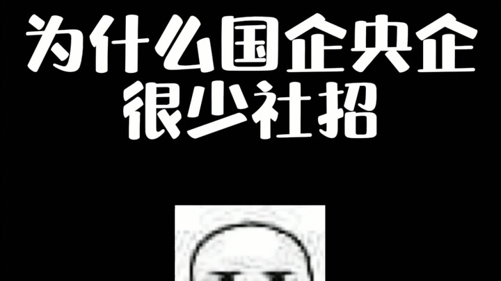 ทำไมรัฐวิสาหกิจถึงไม่ค่อยเปิดรับสมัครพนักงานจากภายนอก?