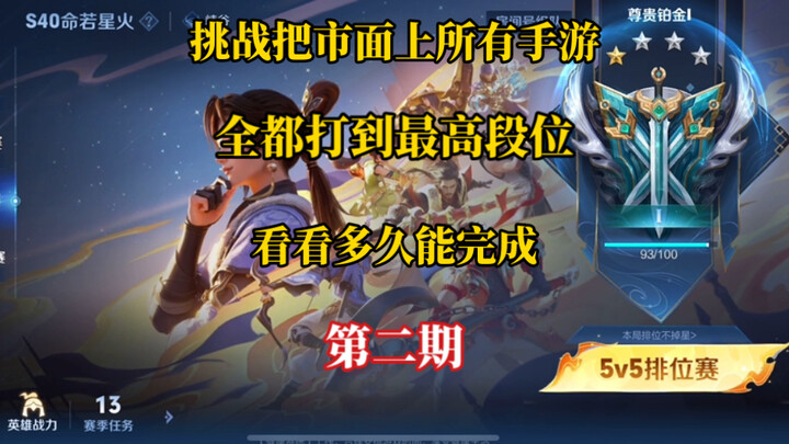 Challenge: Reach the highest rank in every mobile game on the market—how long will it take? (Part 2)