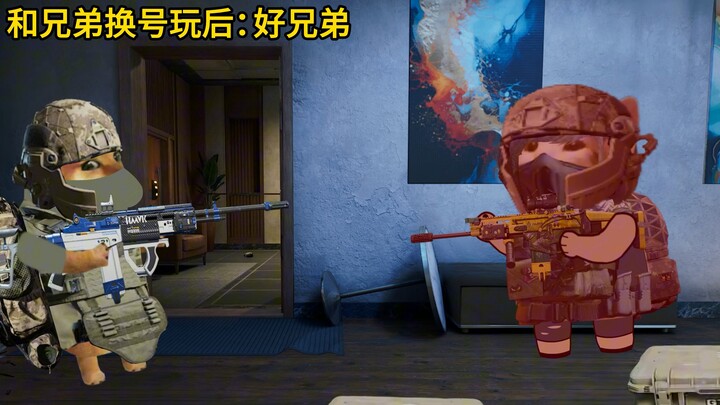 和兄弟换号玩前vs和兄弟换号玩后