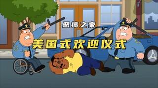 恶搞之家：原来美国都是这样欢迎好朋友的，看着就挺热情好客的！