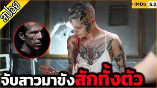 ไปสมัครงานร้านสัก แต่ดันโดนจับมาสักทั้งตัว- เล่าหนัง [สปอยหนัง]