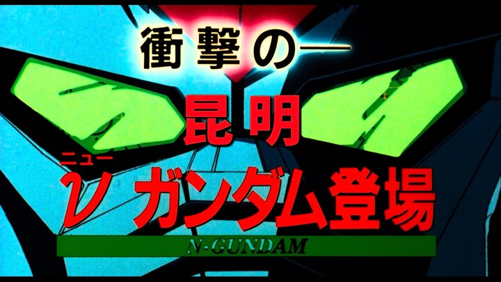 2025·昆明高达观影会《机动战士高达：逆袭的夏亚》6月22日来袭！0093主题模型展、Coser、同人周边更多玩法等你来！