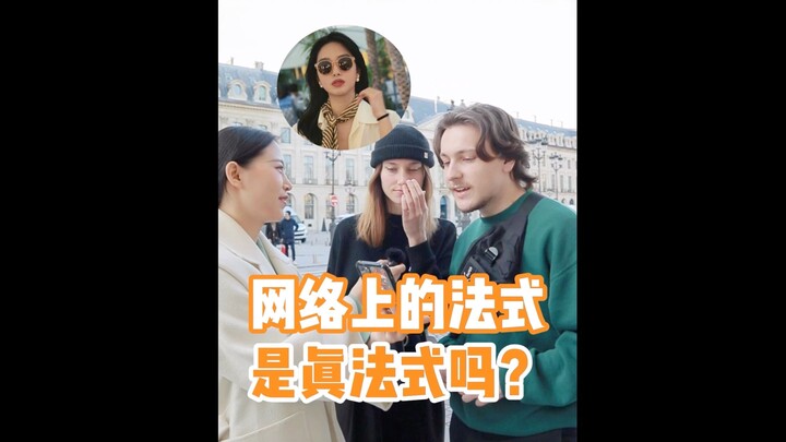 You’ve been fooled by those so‑called “hit” French styles! What does true French style really look l