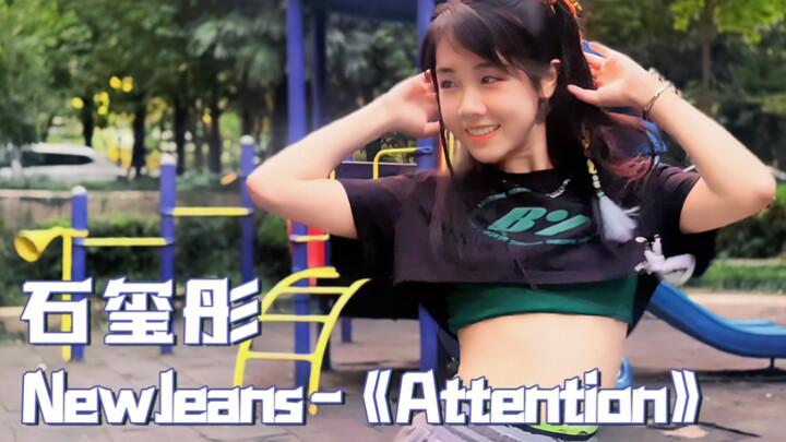ชิ ซีถง กลับมาสู่วัย 18! คัฟเวอร์เพลง "Attention" สุดเร้าใจ (คัฟเวอร์: New Jeans)