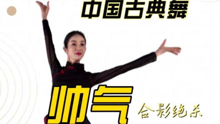 帅气舞姿第二弹来袭！独属中国文孩的飒！精华舞姿抓紧收藏哟～