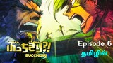 Bucchigiri பகுதி -6 தமிழில் | S1 E6 - Explain in Tamil | Like - Tokyo Revengers.