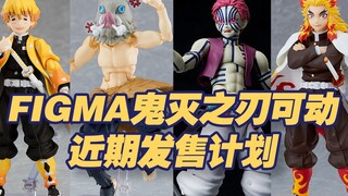 [Taoguang Toy Box] Figma Demon Slayer movable near-term release plan, Zenitsu Zuhira Inosuke, Inosuk