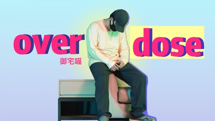 「Overdose」没人看男的跳舞“其实我是明白的”原创编舞【御宅喵】