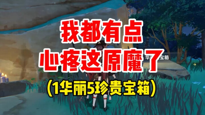 我都有点心疼这个原魔了…