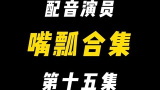 配音演员的口误能有多离谱？（十五）