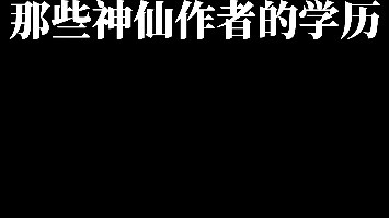 คุณวุฒิการศึกษาของนักเขียนคนโปรดของคุณมีอะไรบ้าง?