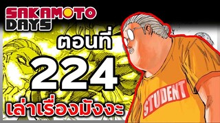 เล่ามังงะ!! Sakamoto Days ซากาโมโต้เดส์ ตอนที่ 224