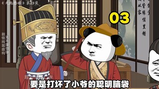 03集丨国子监风波。