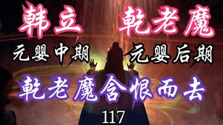 Mortal Cultivation of Immortality - 117: [Han Li in the middle stage of Yuanying] VS [Qian Lao Mo in