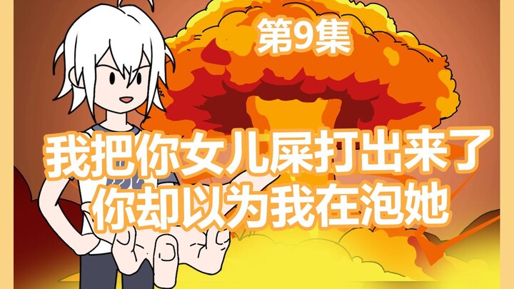 我把你女儿打哭了，你却以为我在泡她