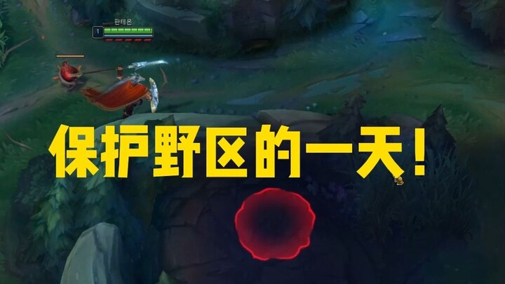 保护野区的一天！#自闭怪