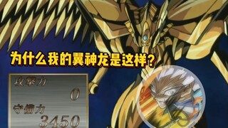 游戏王：翼神龙献祭名场面，真男人不是颜艺就是在颜艺的路上