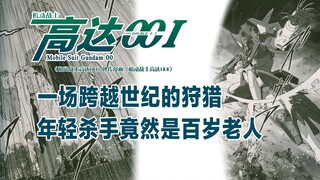 机动战士高达00I·第02章：一场跨越世纪的狩猎——年轻杀手竟然是百岁老人