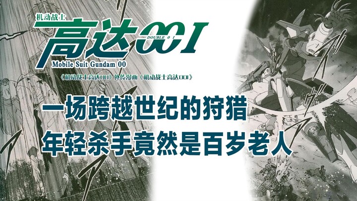 机动战士高达00I·第02章：一场跨越世纪的狩猎——年轻杀手竟然是百岁老人