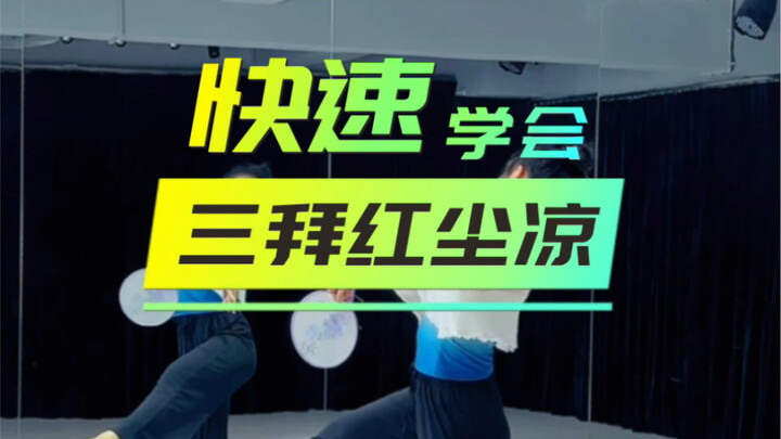 快速学会《三拜红尘凉》