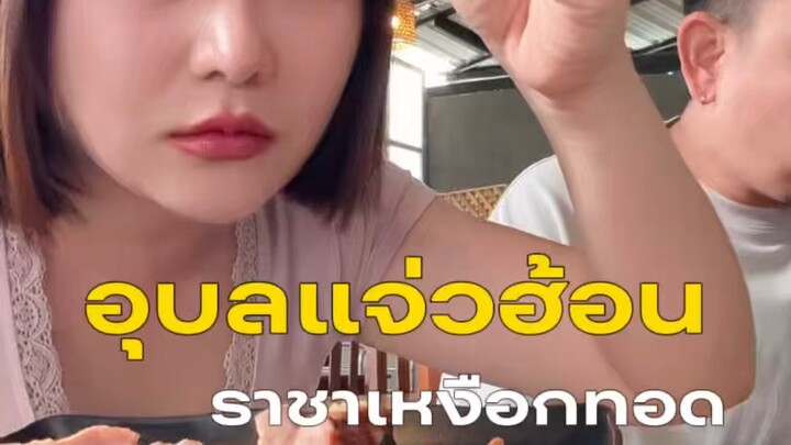 อุบลแจ่วฮ้อน ราชาเหงือกทอด  ซอยศาสนา (Thai Street Food)