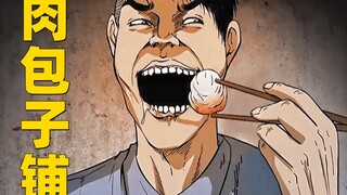 十里八乡远近闻名的包子铺 里面的肉竟是用想肉制作