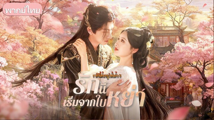 รักนี้เริ่มจากใบหย่า (พากย์ไทยเต็มเรื่อง)