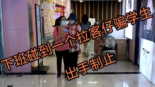 下班碰到一个黑美容拉客仔，出手制止。