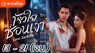 ตอนที่ 13 -21 (จบ) พากย์ไทย