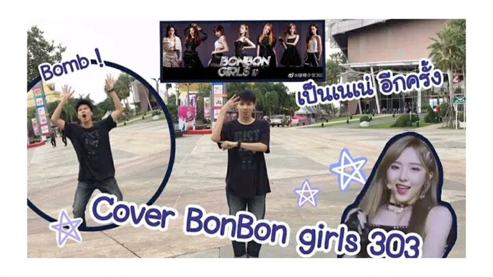 泰国男粉cover『硬糖少女』BONBON GIRLS