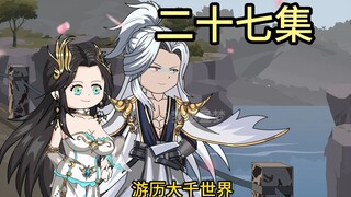 【二十七集】十个？二十个吧！