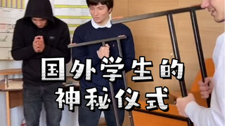国外越来越多学生为毕业生准备的这种神秘仪式