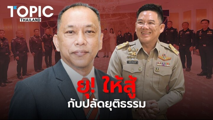 “หมาแก่” ยุ “ผอ.ยักษ์ DSI” สู้กลับ! ปมถูกตั้งกรรมการสอบวินัย คดีแตงโม