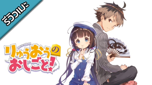 [รีวิวเมะ] Ryuuou no Oshigoto - สอนหมากหนูทีคุณพี่จ้าวมังกร!