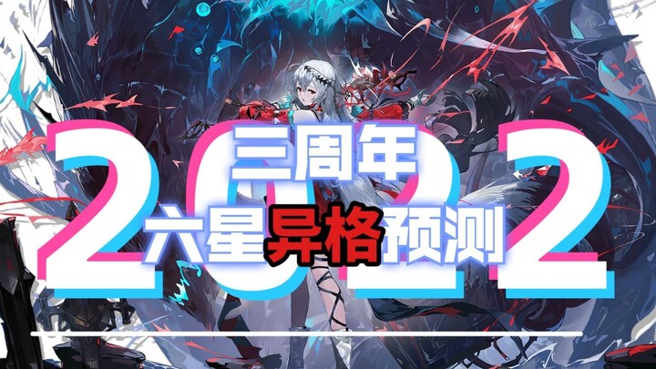 [Arknights Kỷ niệm 3 năm] Dự đoán dị cách