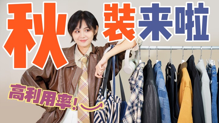 الخريف لم يأتِ بعد، لكن ملابس الخريف وصلت بالفعل! قطع عالية الاستخدام في الموسم الخريفي تجهزك تمامًا