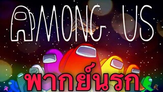 [พากย์นรก] Among Us - เรื่องวุ่นๆ ที่ห้องรีแอ็คเตอร์