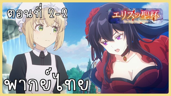 ผีนางร้ายจับคู่สาวซื่อ รื้อคดีใหญ่ ตอนที่ 2-2 [พากย์ไทย] Unofficial