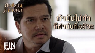 FIN | มันก็แค่หมารับใช้ตัวหนึ่ง สั่งให้ทำอะไรมันก็ต้องทำ | มือปราบมหาอุตม์ EP.9 | Ch3Thailand