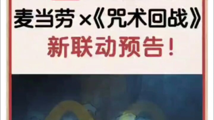 No doubt about it [Jujutsu Kaisen × McDonald's] New Collaboration Teaser!