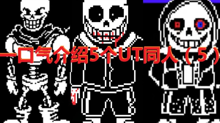 แนะนำ AU ทั้ง 5 ของ Undertale ในครั้งเดียว!! (5)