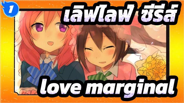 เลิฟไลฟ์! ซีรีส์!|【Nico&Maki /MAD】love marginal_1