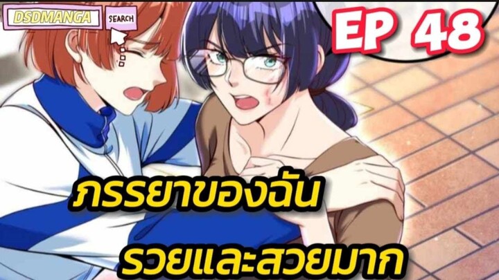 (พากย์มังงะ) ภรรยาของฉันรวยและสวยมาก ตอนที่ 48