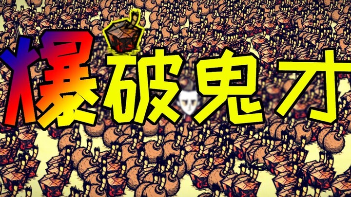 【Don't Starve Standalone】Explosive Genius
