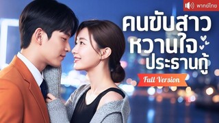 [พากย์ไทยเต็มเรื่อง] เกลียดเพราะCEO หนุ่มให้รีวิวหนึ่งดาว! ทะเลาะกันทุกครั้ง จู่ๆกลับตกหลุมรัก