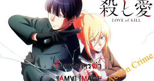 Love Of Kill ร กแห งการฆ า Love Is Violence Amv Mad Bilibili Love Of Kill ร กแห งการฆ า Love Is Violence Amv Mad Bilibili